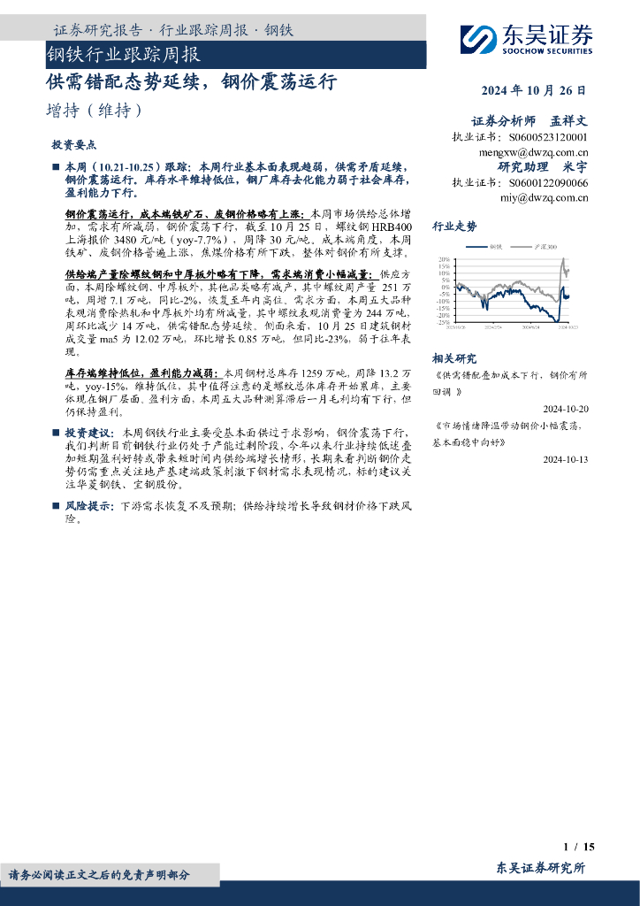 东吴证券：钢铁行业跟踪周报：供需错配态势延续，钢价震荡运行