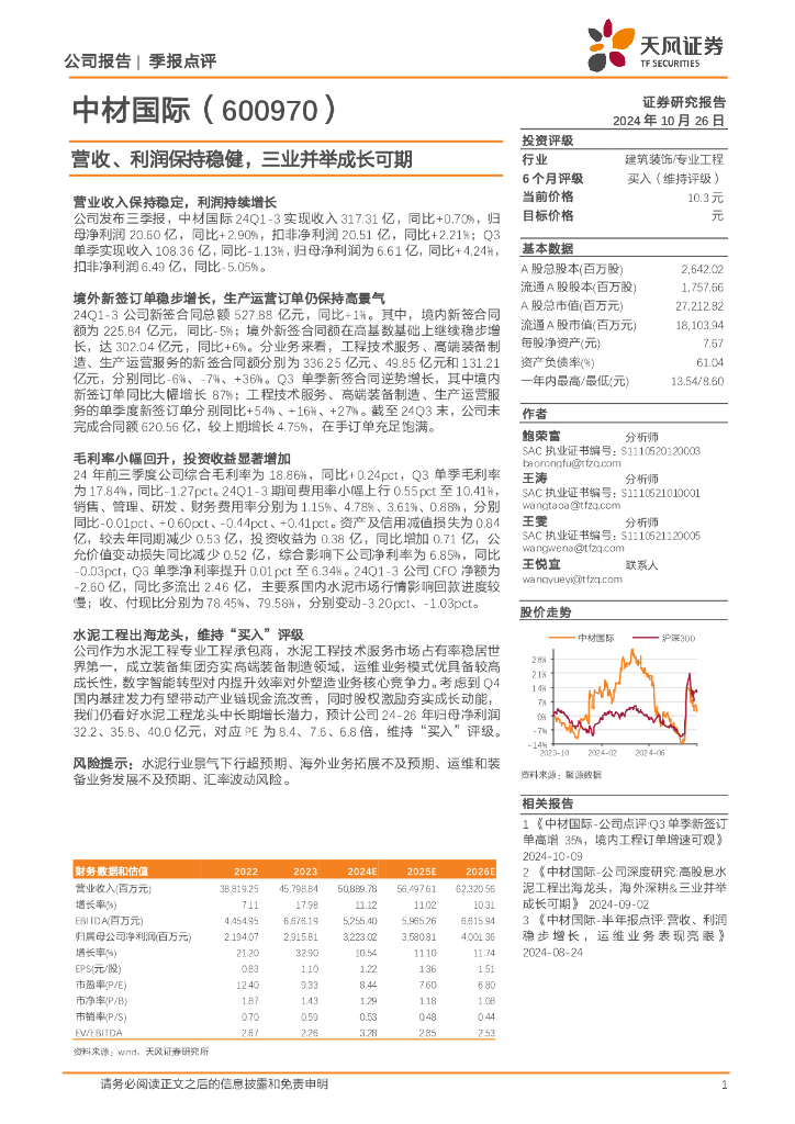 天风证券：中材国际（600970）-营收、利润保持稳健，三业并举成长可期