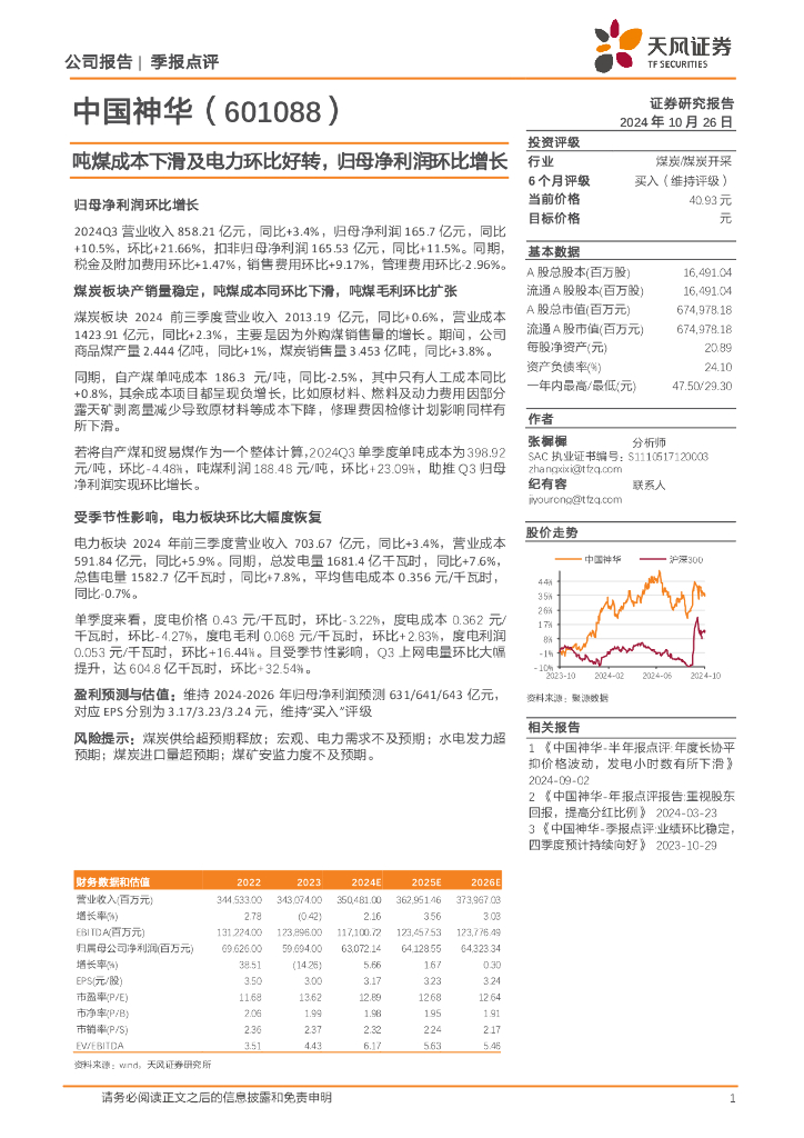 天风证券：中国神华（601088）-吨煤成本下滑及电力环比好转，归母净利润环比增长