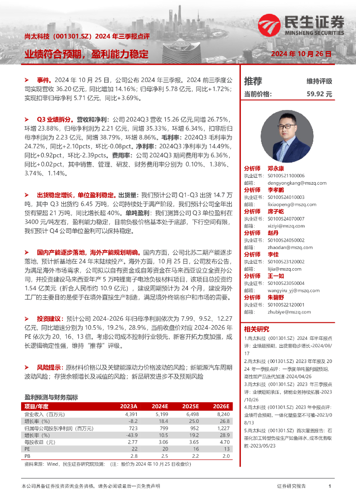 民生证券：尚太科技（001301）-2024年三季报点评：业绩符合预期，盈利能力稳定