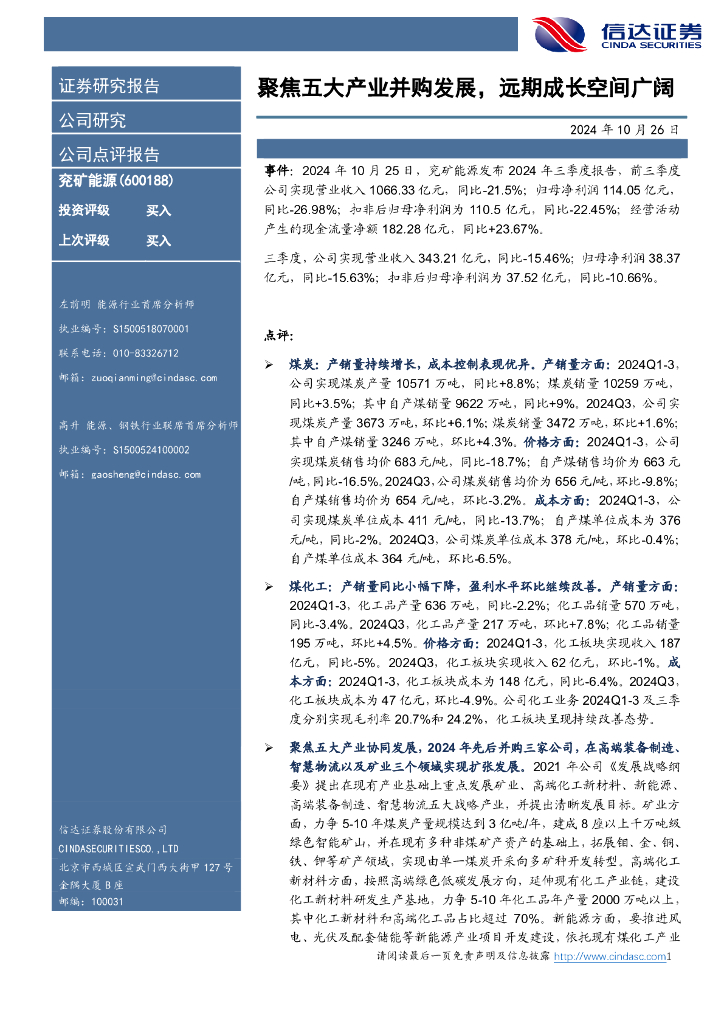 信达证券：兖矿能源（600188）-聚焦五大产业并购发展，远期成长空间广阔