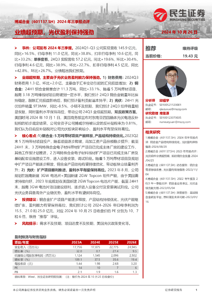 民生证券：博威合金（601137）-2024年三季报点评：业绩超预期，光伏盈利保持强劲