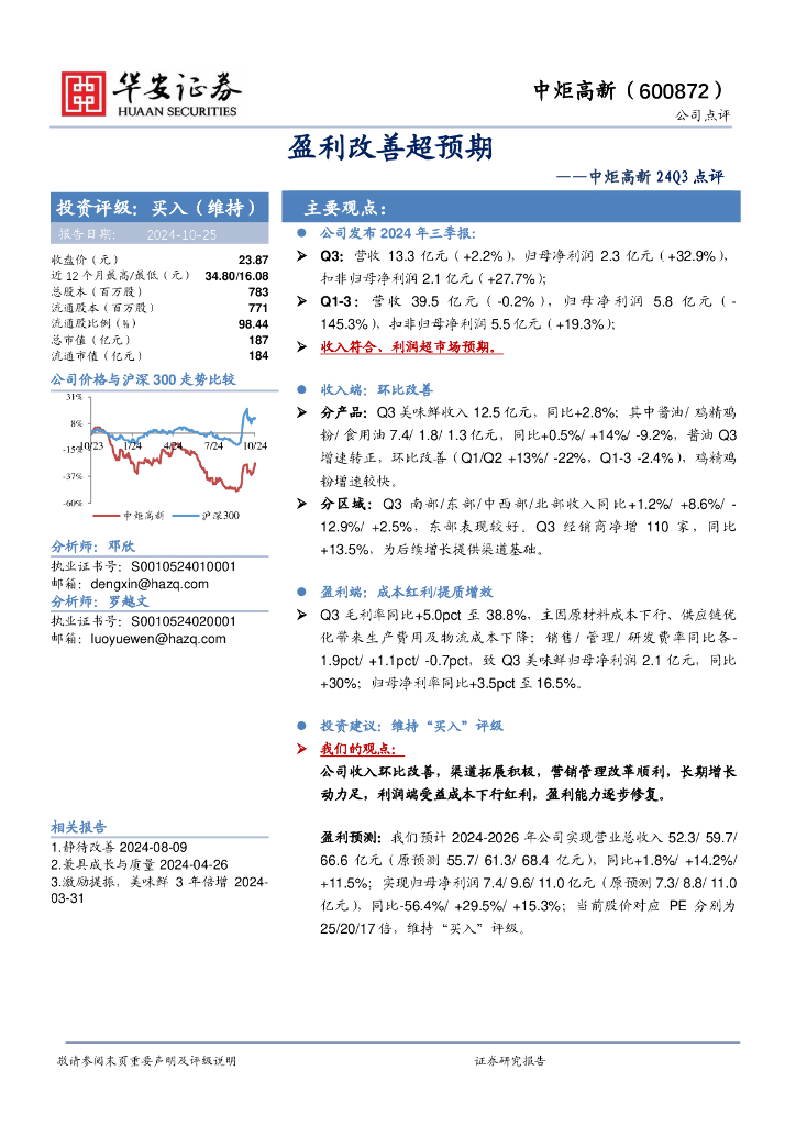 华安证券：中炬高新24Q3点评：盈利改善超预期