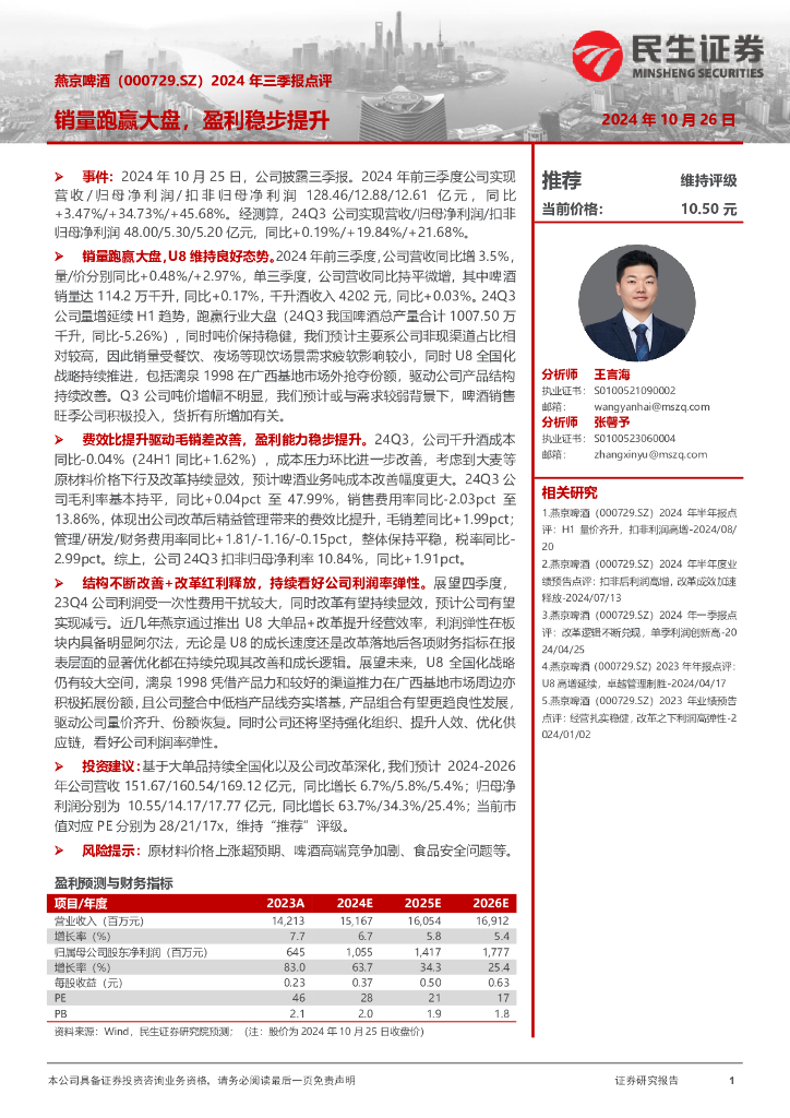 民生证券：燕京啤酒（000729）-2024年三季报点评：销量跑赢大盘，盈利稳步提升