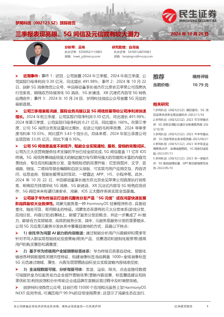 民生证券：梦网科技（002123）-跟踪报告：三季报表现亮眼，5G阅信及元信或有较大潜力