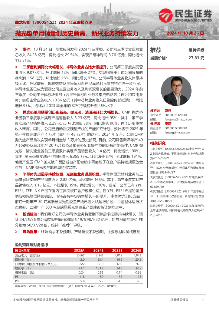 民生证券：鼎龙股份（300054）-2024年三季报点评：抛光垫单月销量创历史新高，新兴业务持续发力