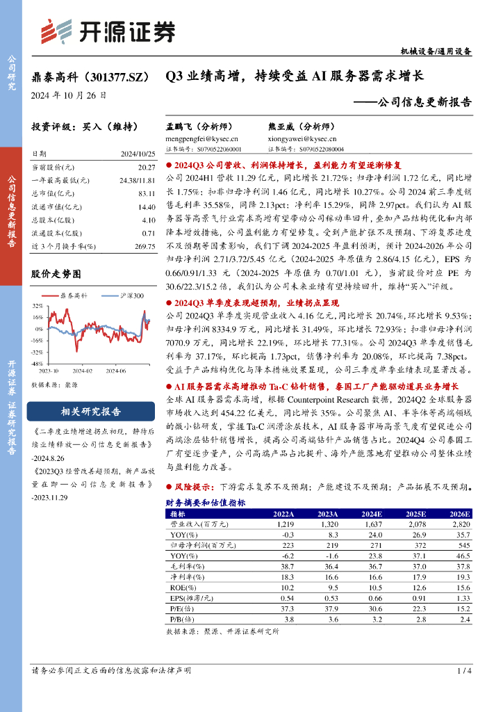 开源证券：鼎泰高科（301377）-公司信息更新报告：Q3业绩高增，持续受益AI服务器需求增长