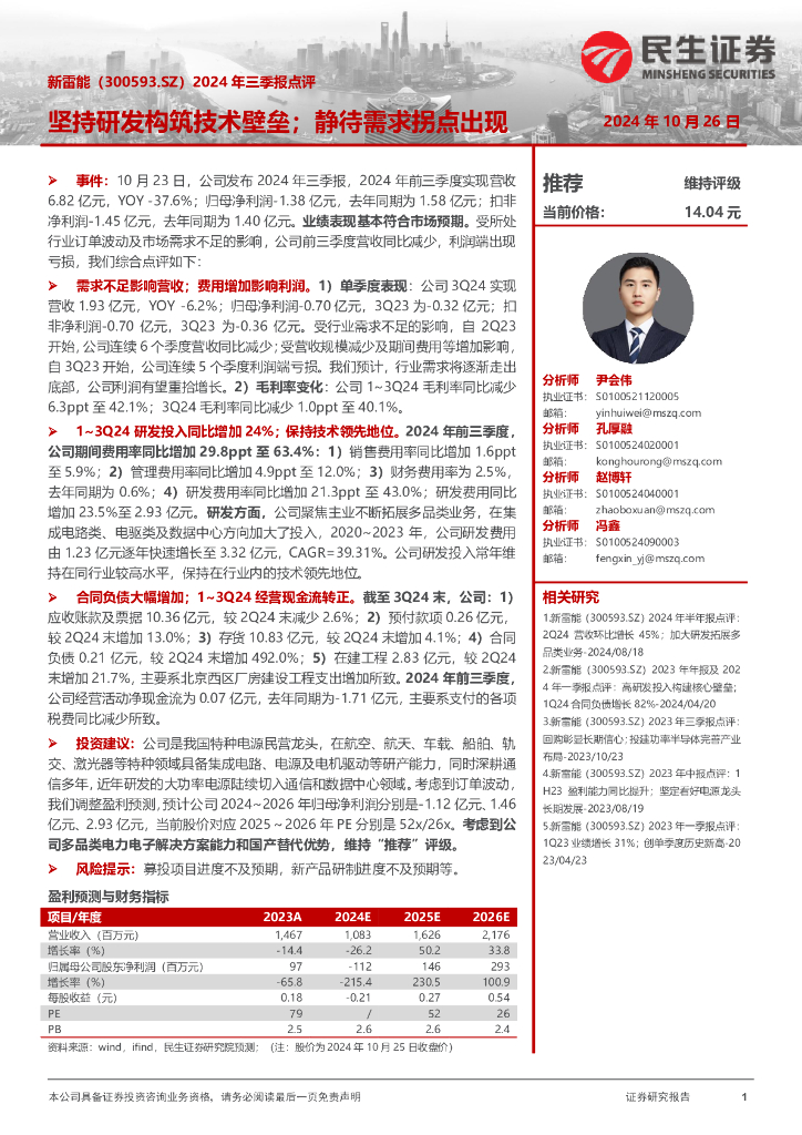 民生证券：新雷能（300593）-2024年三季报点评：坚持研发构筑技术壁垒；静待需求拐点出现