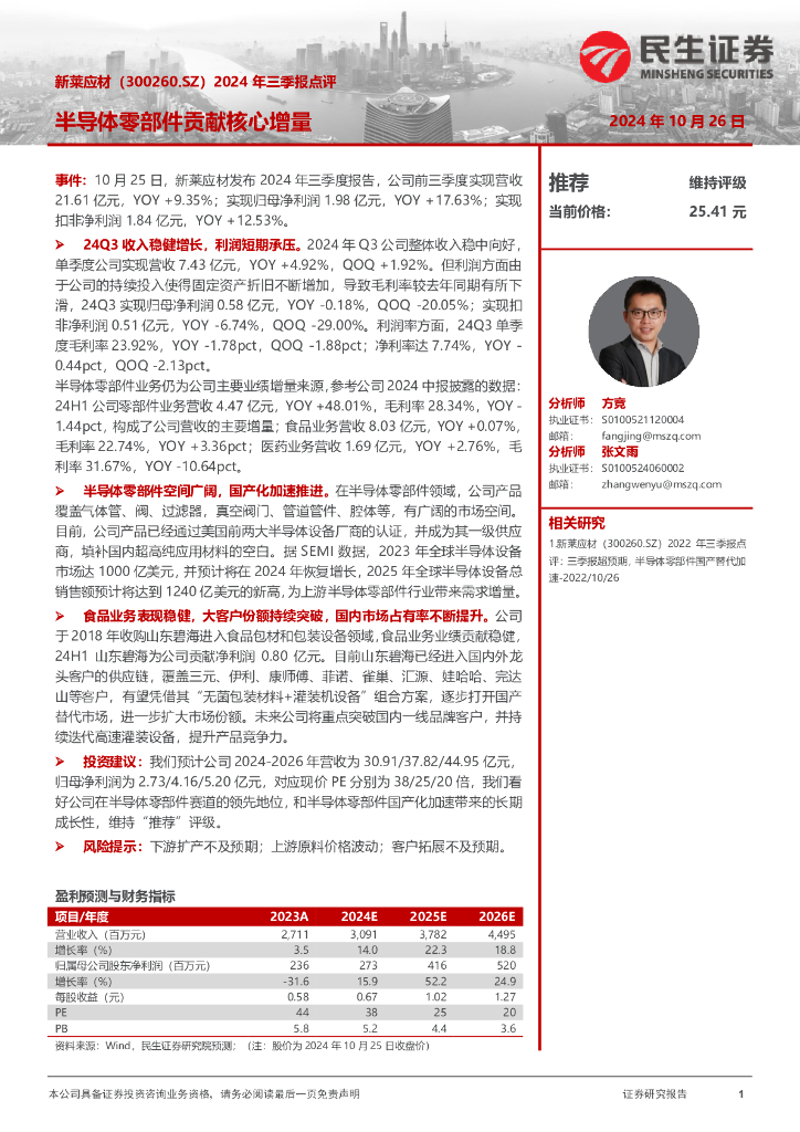 民生证券：新莱应材（300260）-2024年三季报点评：半导体零部件贡献核心增量