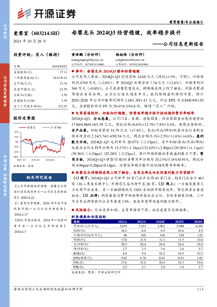 开源证券：爱婴室（603214）-公司信息更新报告：母婴龙头2024Q3经营稳健，效率稳步提升