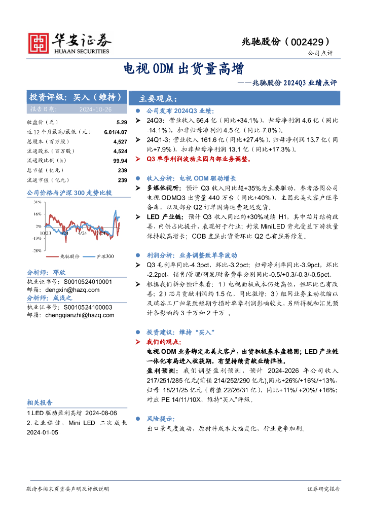 华安证券：兆驰股份2024Q3业绩点评：电视ODM出货量高增