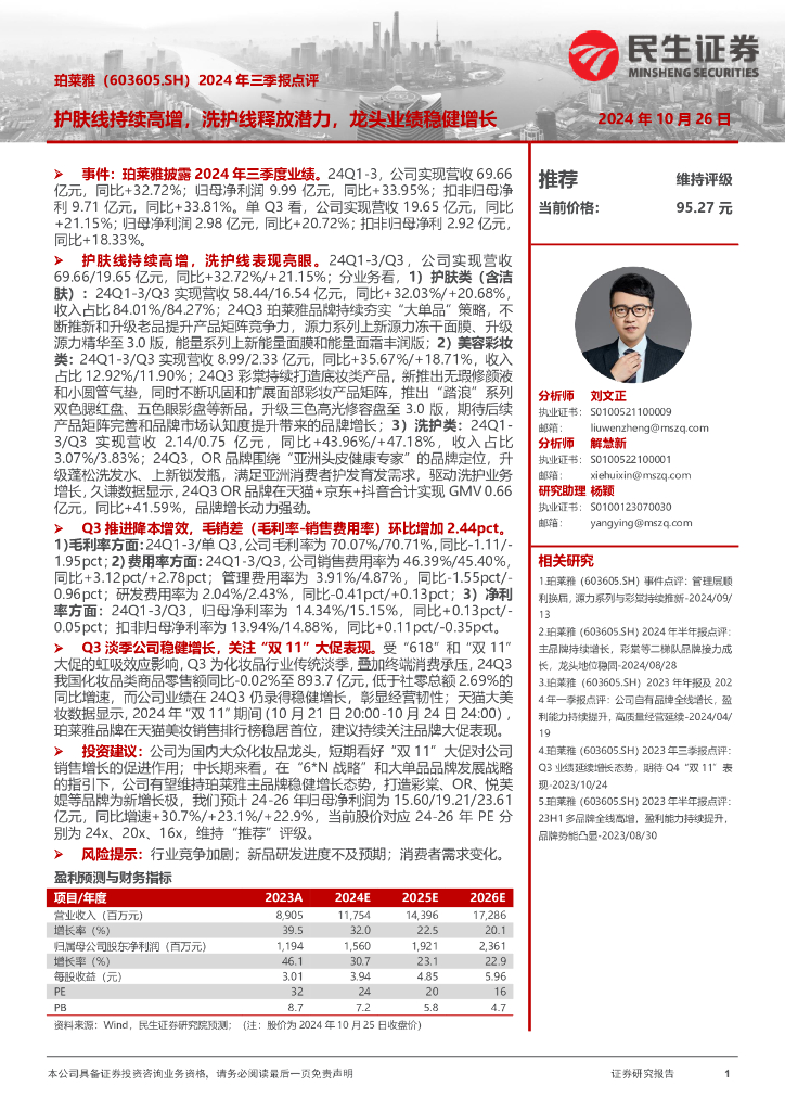 民生证券：珀莱雅（603605）-2024年三季报点评：护肤线持续高增，洗护线释放潜力，龙头业绩稳健增长