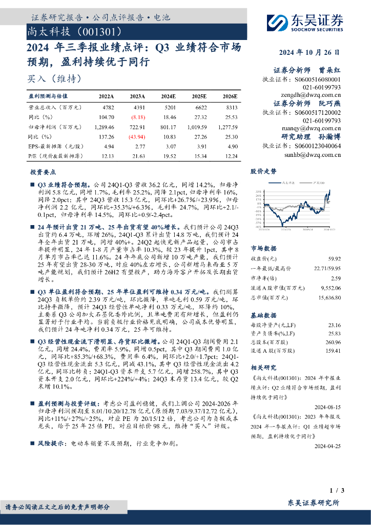 东吴证券：尚太科技（001301）-2024年三季报业绩点评：Q3业绩符合市场预期，盈利持续优于同行