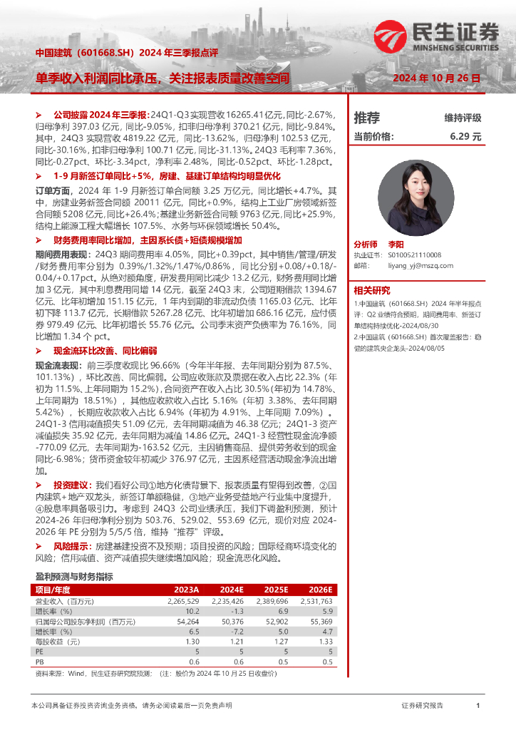 民生证券：中国建筑（601668）-2024年三季报点评：单季收入利润同比承压，关注报表质量改善空间