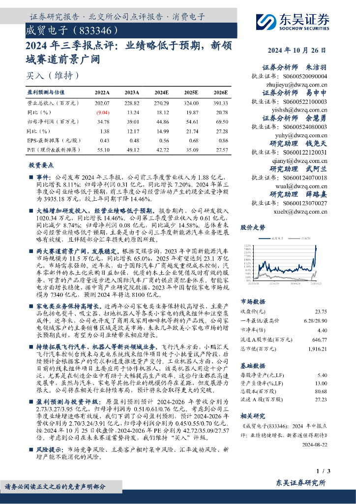 东吴证券：威贸电子（833346）-2024年三季报点评：业绩略低于预期，新领域赛道前景广阔