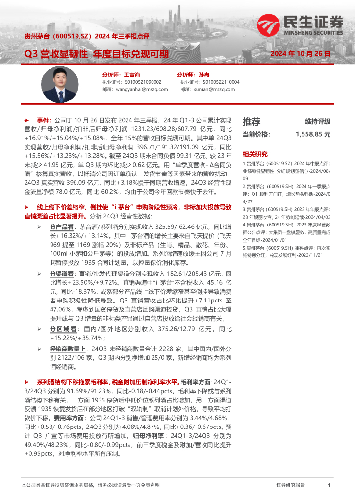 民生证券：贵州茅台（600519）-2024年三季报点评：Q3营收显韧性年度目标兑现可期