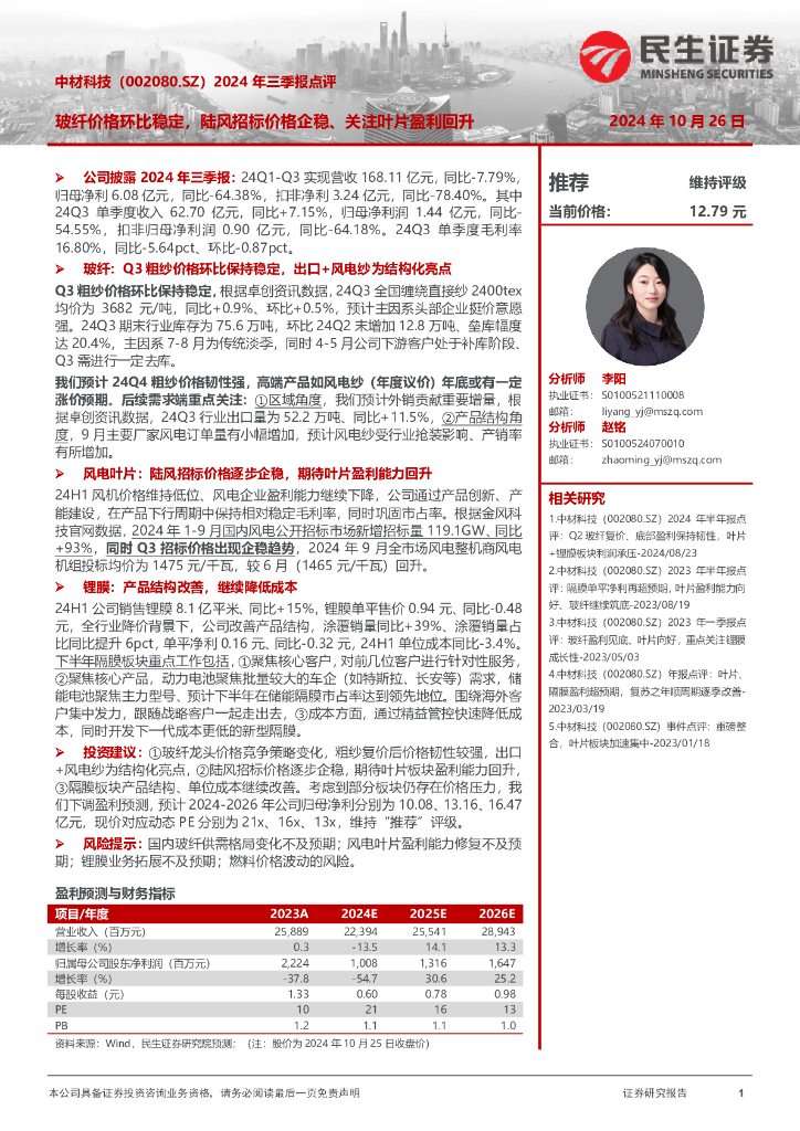 民生证券：中材科技（002080）-2024年三季报点评：玻纤价格环比稳定，陆风招标价格企稳、关注叶片盈利回升
