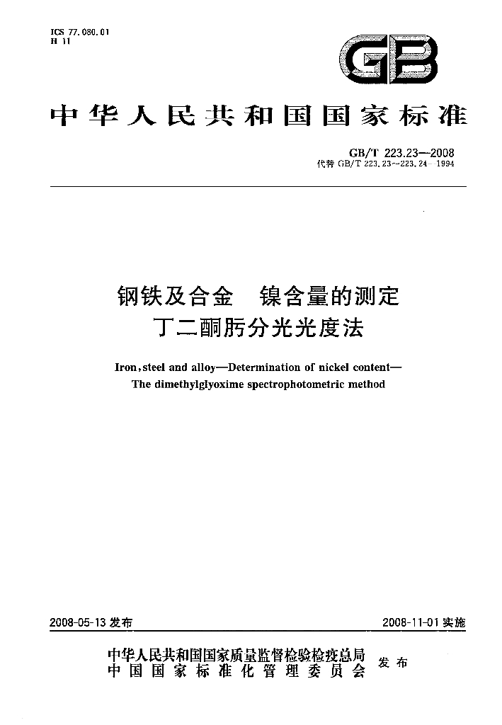 GB/T 223.23-2008 <em>钢铁</em>及合金 镍含量的测定 丁二酮肟分光光度法