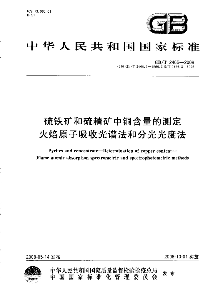 GB/T 2466-2008 硫铁矿和硫精矿中<em>铜</em>含量的测定 火焰原子吸收光谱法和分光光度法