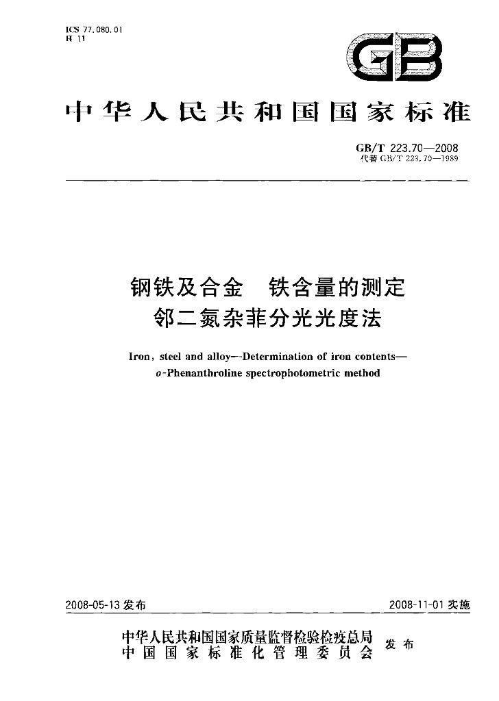 GB/T 223.70-2008 <em>钢铁</em>及合金 铁含量的测定 邻二氮杂菲分光光度法