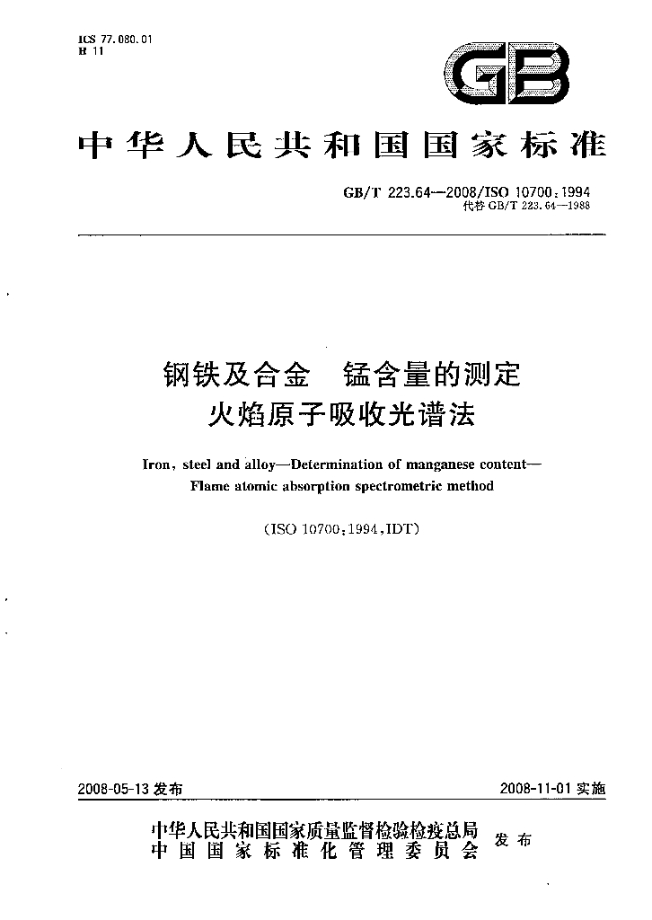 GB/T 223.64-2008 <em>钢铁</em>及合金 锰含量的测定 火焰原子吸收光谱法