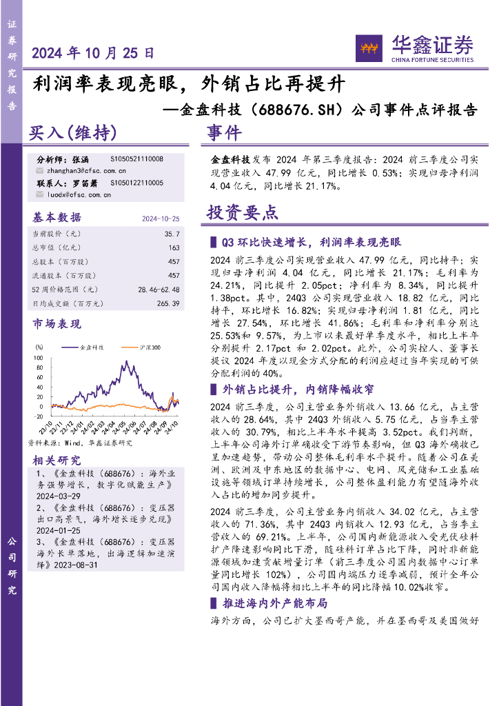 华鑫证券：金盘科技（688676）-公司事件点评报告：利润率表现亮眼，外销占比再提升