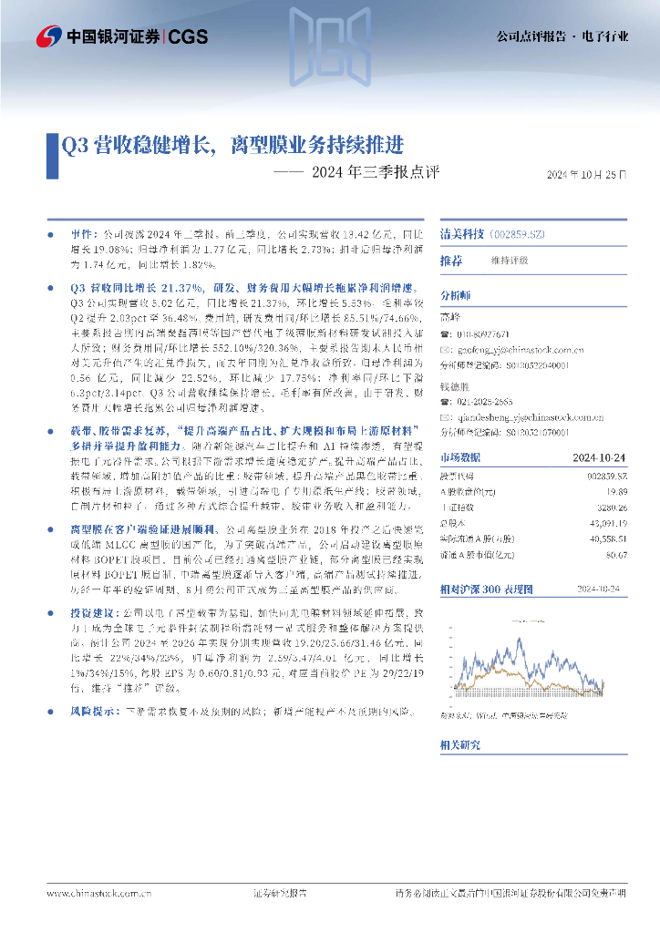 中国银河：洁美科技（002859）-2024年三季报点评：Q3营收稳健增长，离型膜业务持续推进