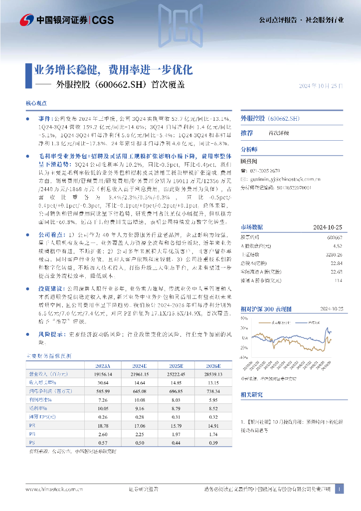 中国银河：外服控股（600662）-首次覆盖：业务增长稳健，费用率进一步优化 海报