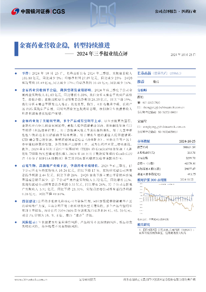中国银河：长春高新（000661）-2024年三季报业绩点评：金赛药业营收企稳，转型持续推进