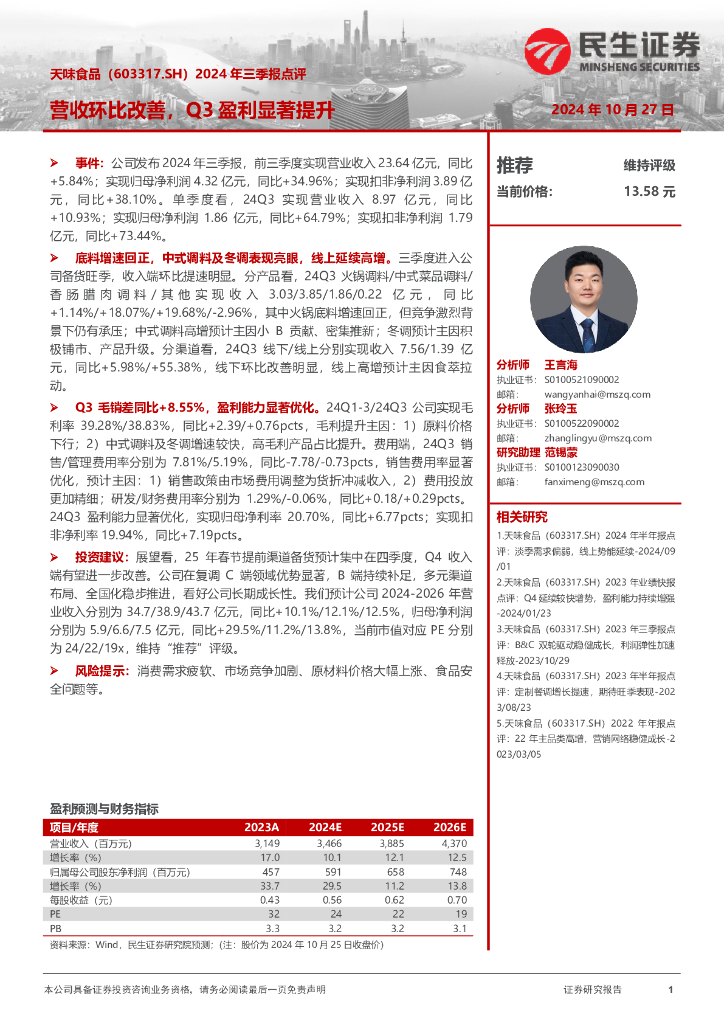 民生证券：天味食品（603317）-2024年三季报点评：营收环比改善，Q3盈利显著提升