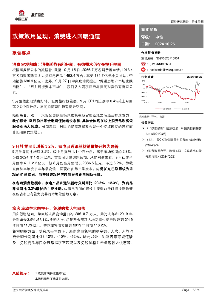 五矿证券：商业贸易行业周报：政策效用显现，消费进入回暖通道报告要点
