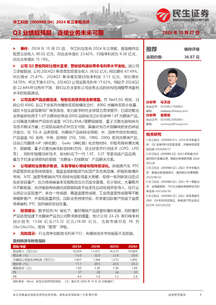 民生证券：华工科技（000988）-2024年三季报点评：Q3业绩超预期，连接业务未来可期