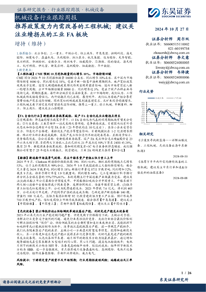 东吴证券：机械设备行业跟踪周报：推荐政策发力内需改善的工程机械；建议关注业绩拐点的工业FA板块
