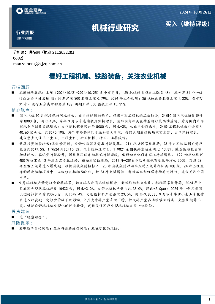 国金证券：机械行业周报：看好工程机械、铁路装备，关注农业机械