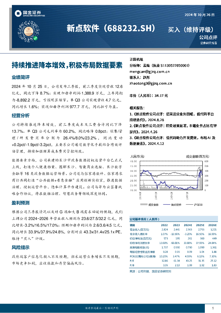 国金证券：新点软件（688232）-持续推进降本增效，积极布局数据要素