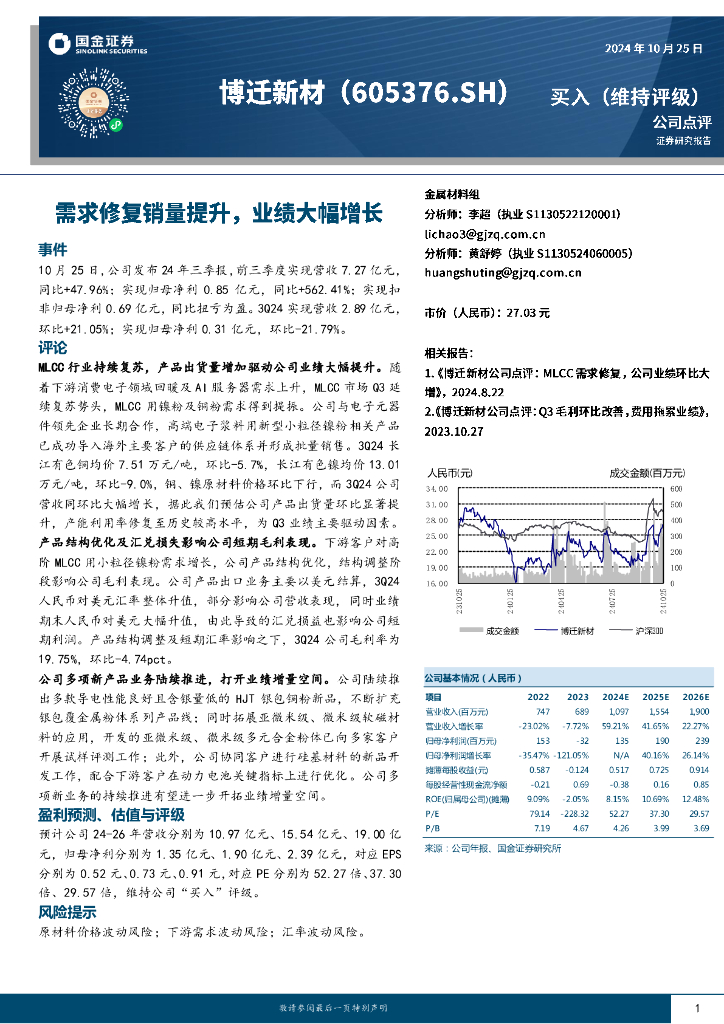 国金证券：博迁新材（605376）-需求修复销量提升，业绩大幅增长