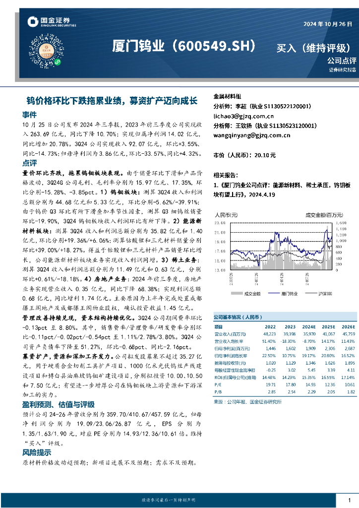 国金证券：厦门钨业（600549）-钨价格环比下跌拖累业绩，募资扩产迈向成长