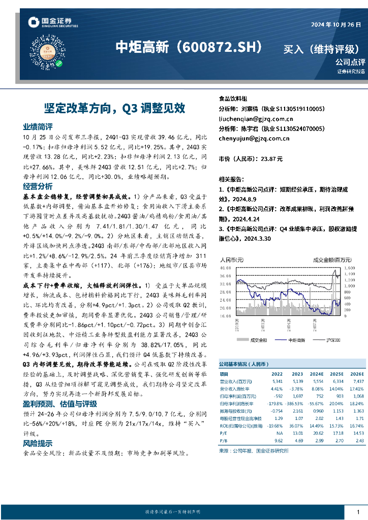 国金证券：中炬高新（600872）-坚定改革方向，Q3调整见效