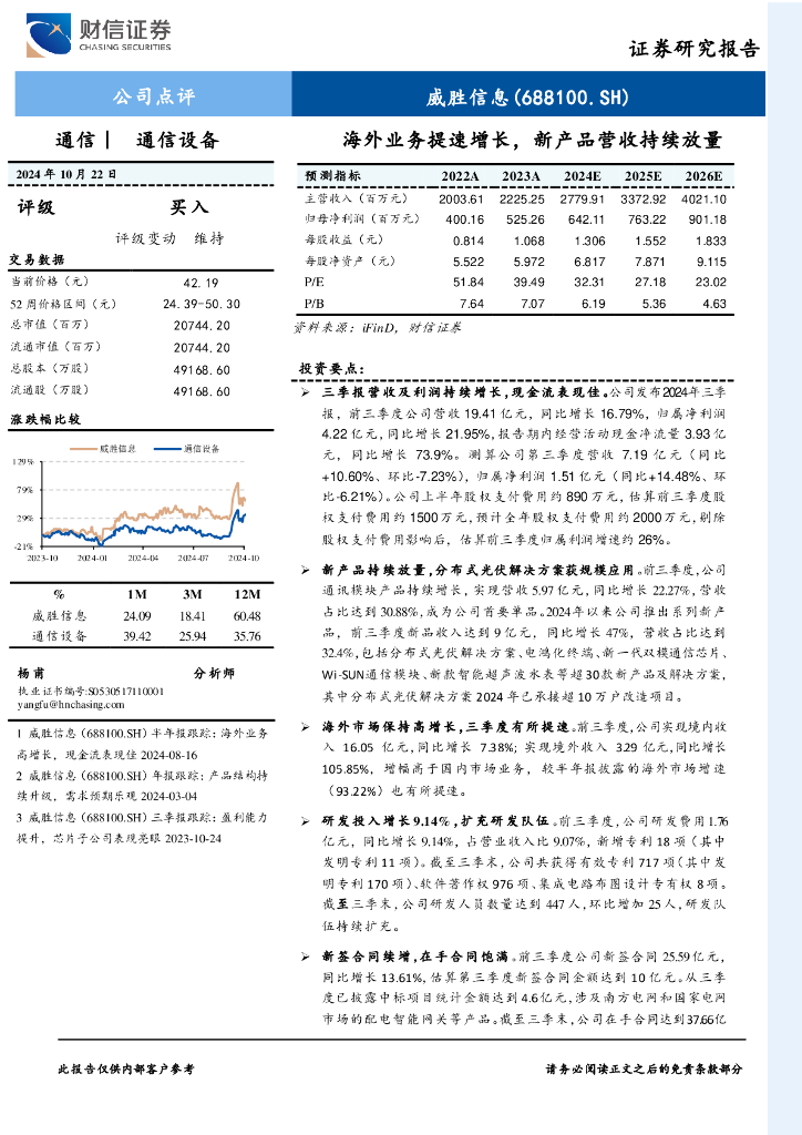 财信证券：威胜信息（688100）-三季报跟踪：海外业务提速增长，新产品营收持续放量