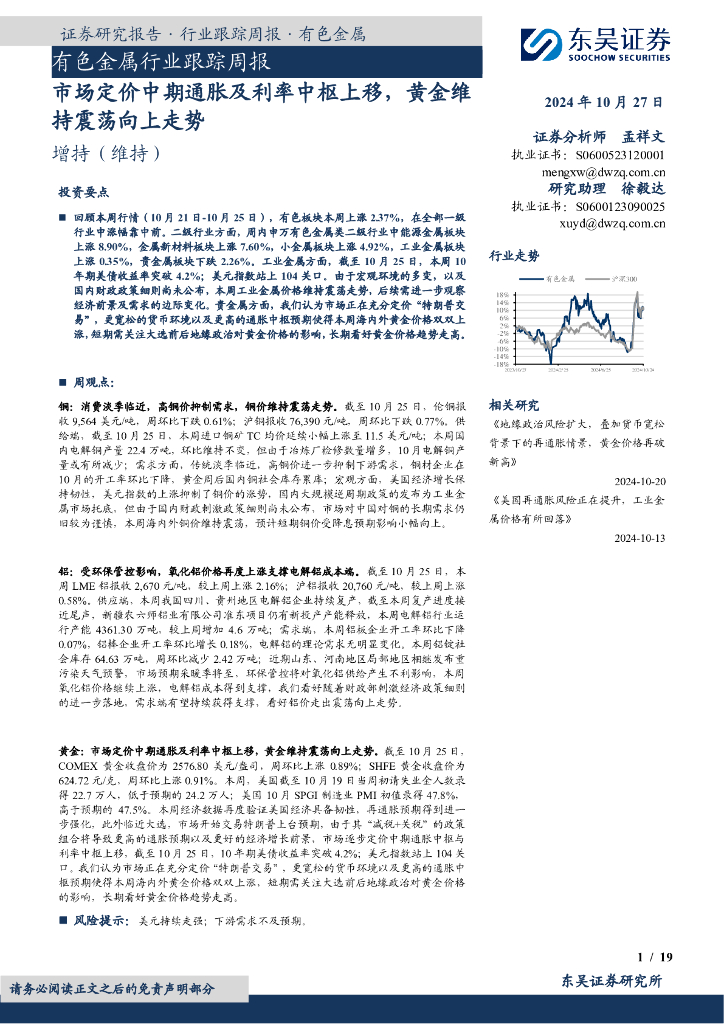 东吴证券：有色金属行业跟踪周报：市场定价中期通胀及利率中枢上移，黄金维持震荡向上走势