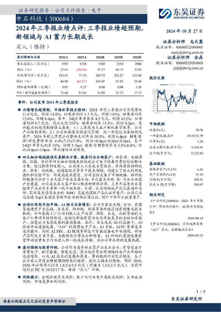 东吴证券：中石科技（300684）-2024年三季报业绩点评：三季报业绩超预期新领域与AI蓄力长期成长