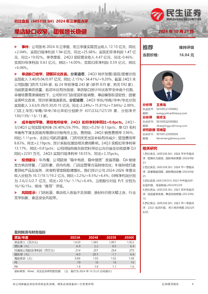 民生证券：巴比食品（605338）-2024年三季报点评：单店缺口收窄，团餐增长稳健
