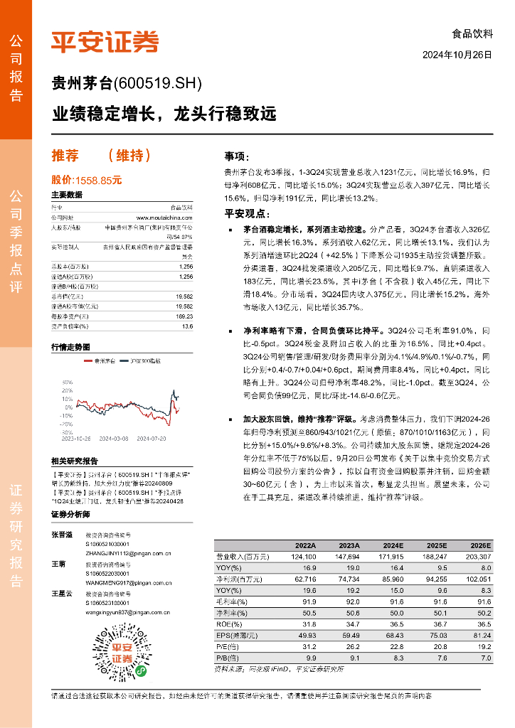 平安证券：贵州茅台（600519）-业绩稳定增长，龙头行稳致远