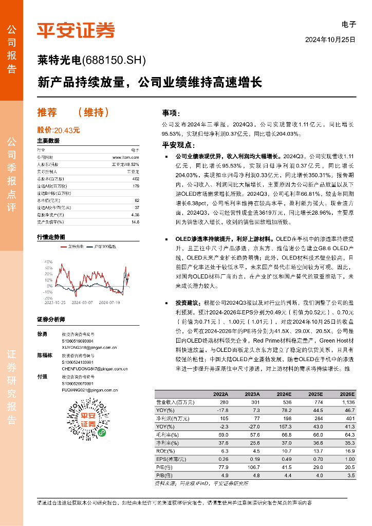平安证券：莱特光电（688150）-新产品持续放量，公司业绩维持高速增长