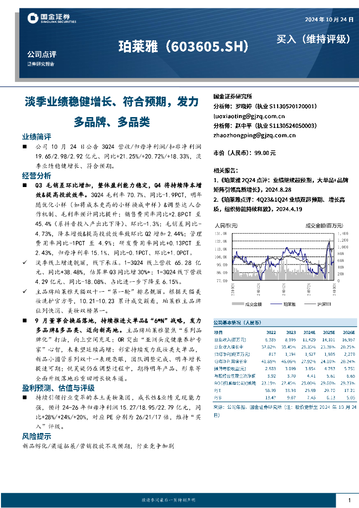 国金证券：珀莱雅（603605）-淡季业绩稳健增长、符合预期，发力多品牌、多品类