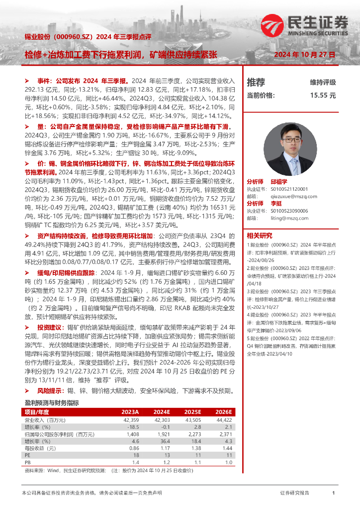 民生证券：锡业股份（000960）-2024年三季报点评：检修+冶炼加工费下行拖累利润，矿端供应持续紧张