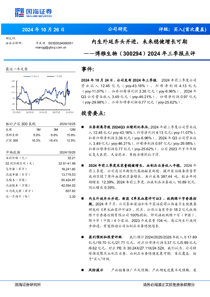 国海证券：博雅生物（300294）-2024年三季报点评：内生外延齐头并进，未来稳健增长可期