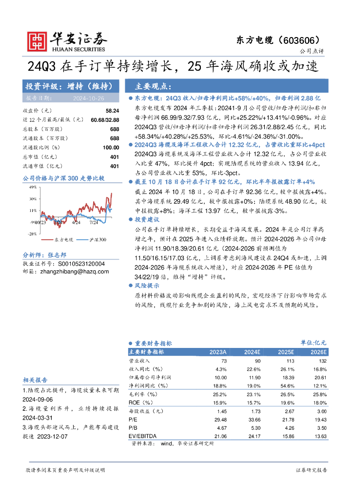 华安证券：东方电缆（603606）-24Q3在手订单持续增长，25年海风确收或加速