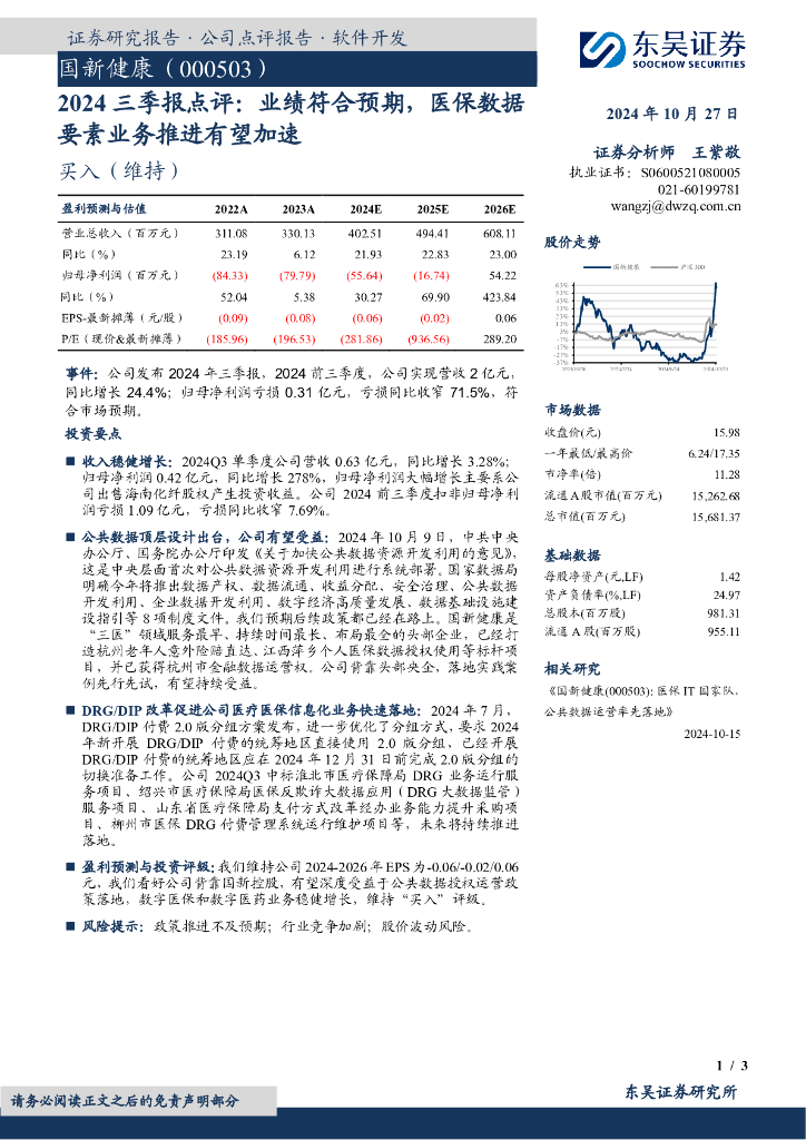 东吴证券：国新健康（000503）-2024三季报点评：业绩符合预期，医保数据要素业务推进有望加速
