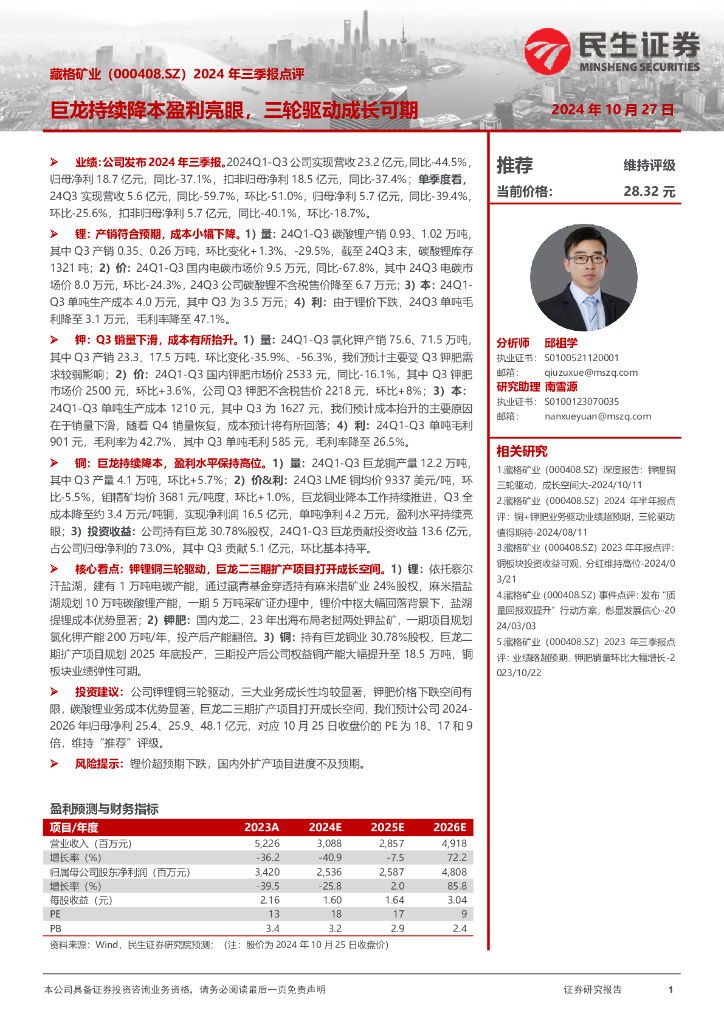民生证券：藏格矿业（000408）-2024年三季报点评：巨龙持续降本盈利亮眼，三轮驱动成长可期